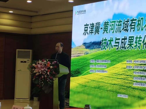 京津冀黃河流域有機(jī)農(nóng)業(yè)創(chuàng)新技術(shù)與成果轉(zhuǎn)化專題研討會在京舉行